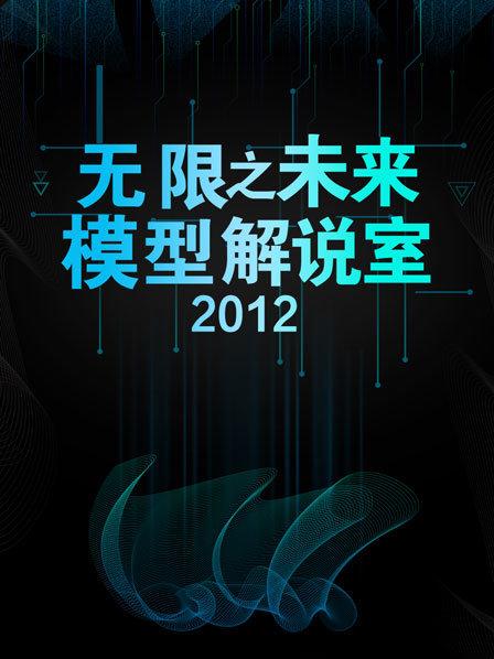 无限之未来模型解说室2012