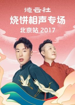 德云社烧饼相声专场北京站2017