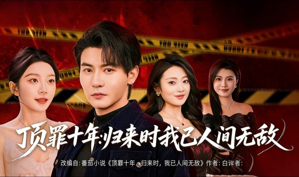 顶罪十年归来时我已人间无敌