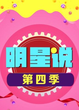 明星说第4季