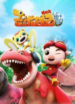 猪猪侠之恐龙日语记合集