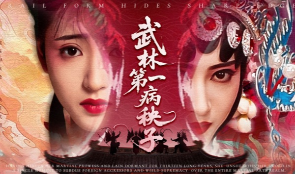 武林第一病秧子