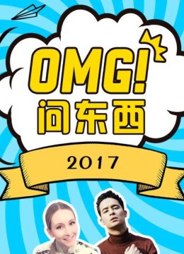 OMG!问东西2017