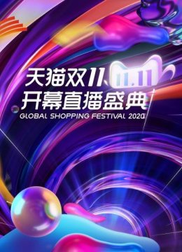 天猫双11开幕直播盛典2020