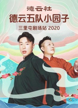 德云社德云五队小园子三里屯剧场站2020