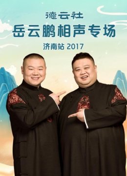 德云社岳云鹏相声专场济南站2017