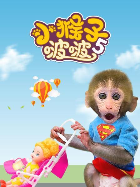 小猴子啵啵第5季