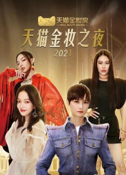 天猫金妆之夜2021