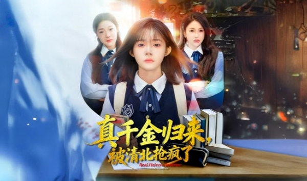 真千金归来，被清北抢疯了