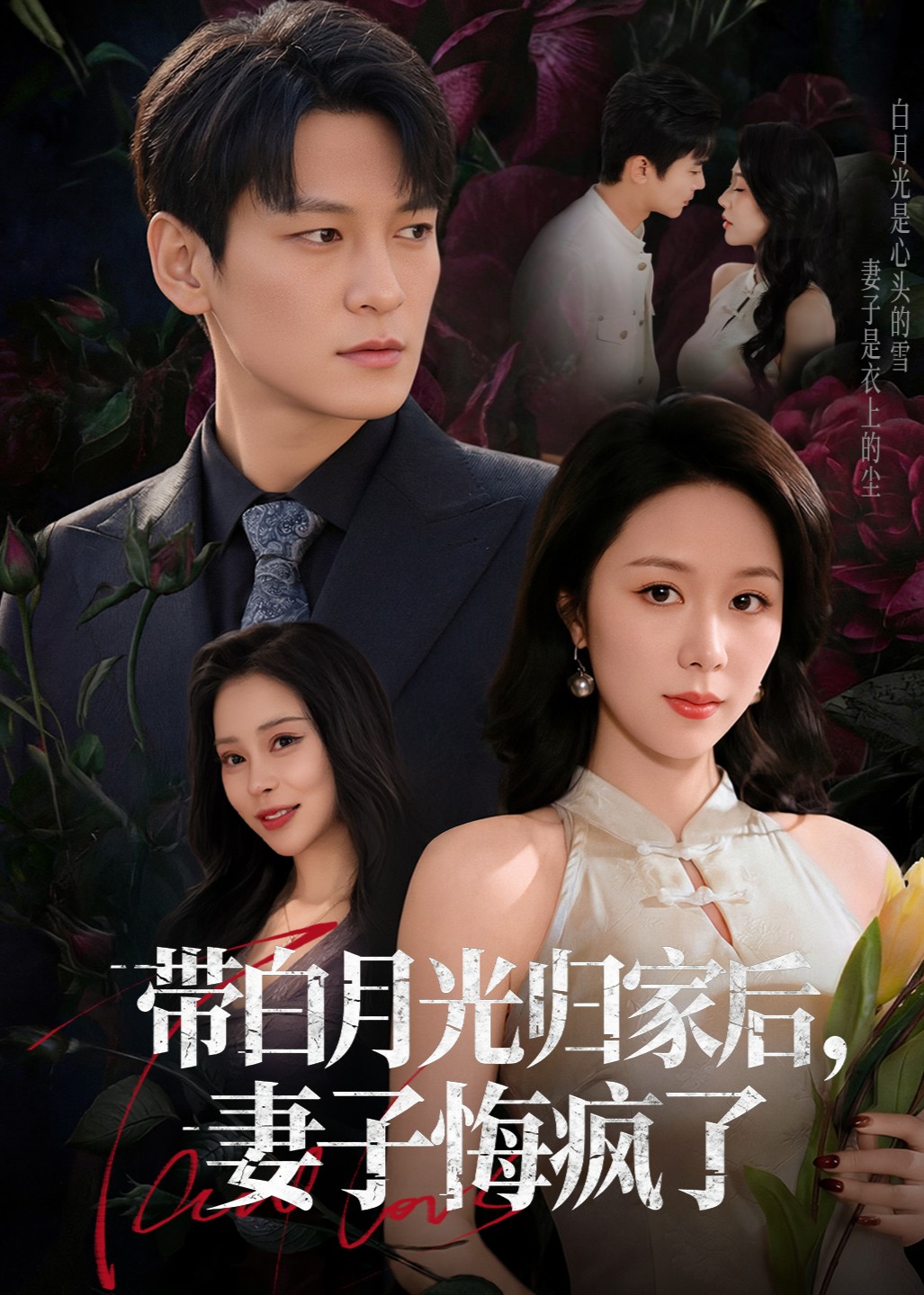 带白月光归家后，妻子悔疯了