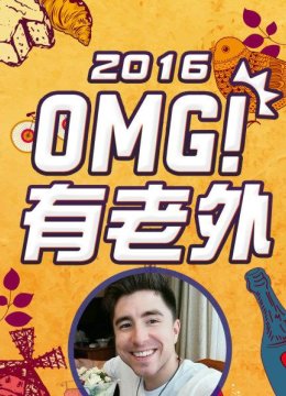 OMG!有老外2016