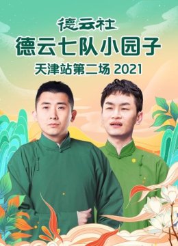 德云社德云七队小园子天津站第二场2021
