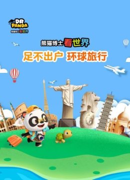 熊猫博士看世界足不出户环球旅行