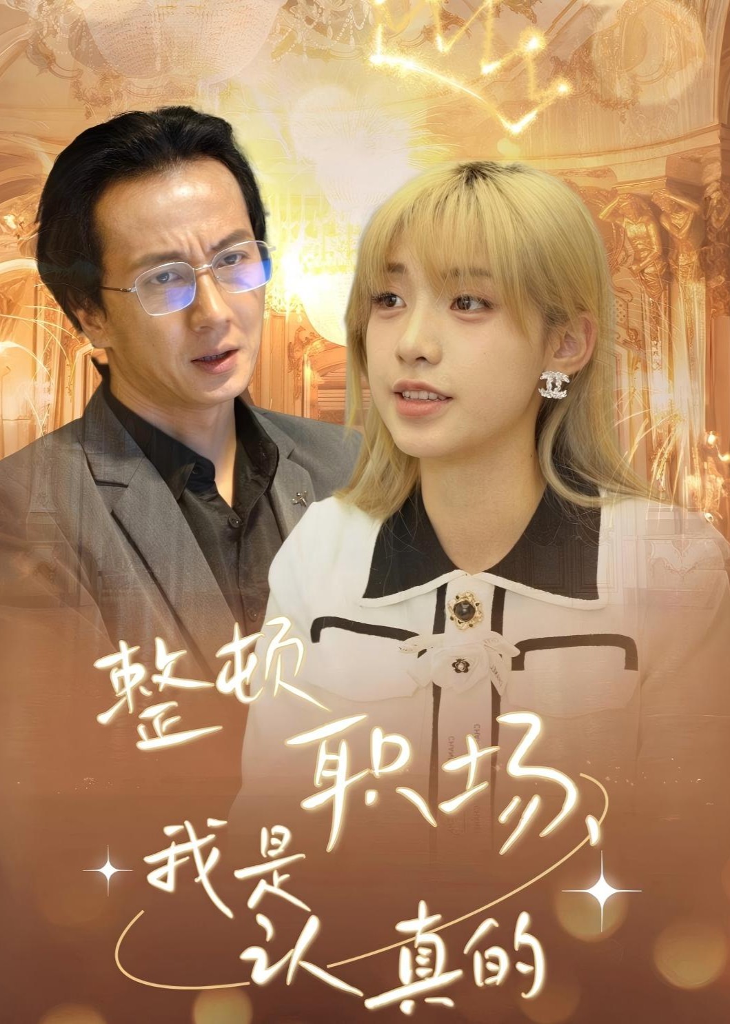 整顿职场，我是认真的