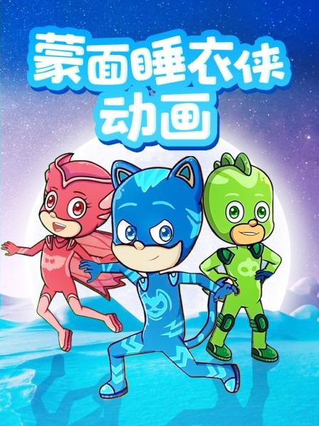 蒙面睡衣侠动画