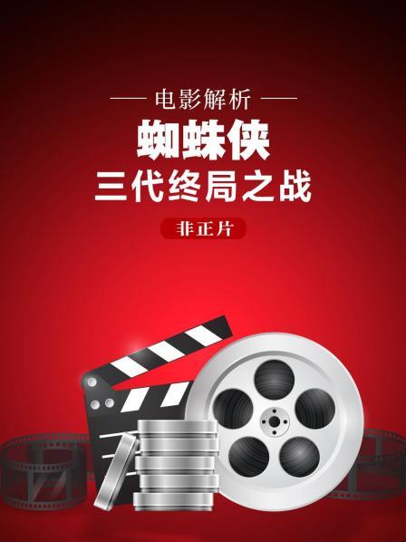 蜘蛛侠被遗忘的蜘蛛侠