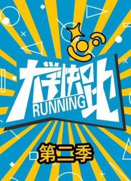 大学快跑第2季