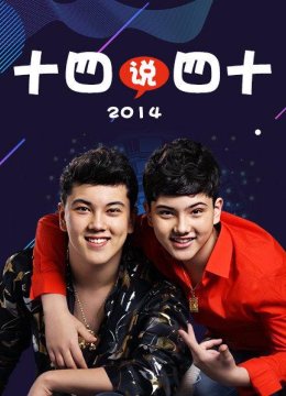 十四说四十2014