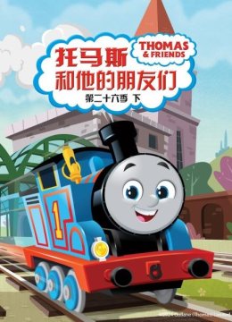 托马斯和他的朋友们第二十六季（下）