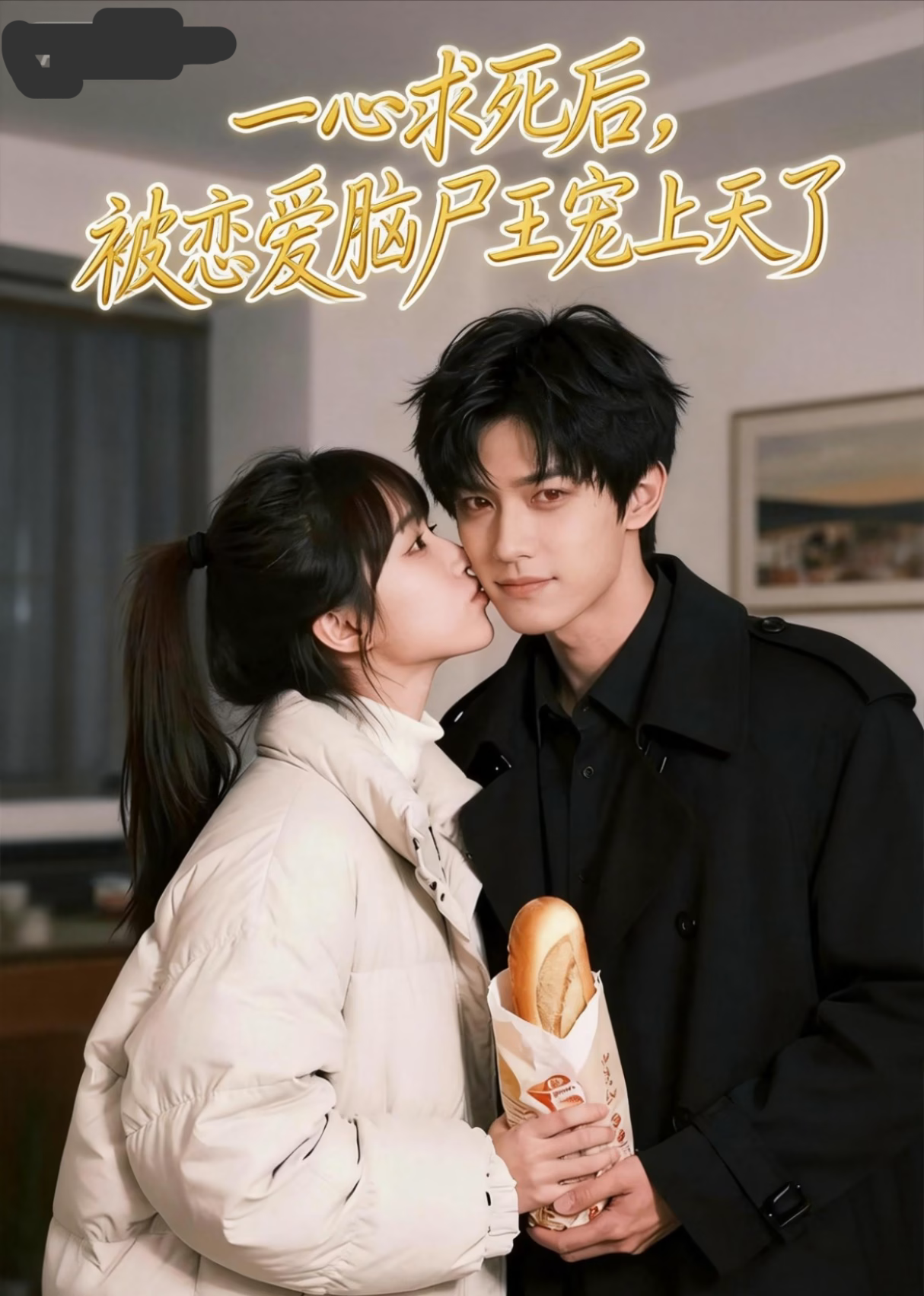 一心求死后，被恋爱脑尸王宠上天了