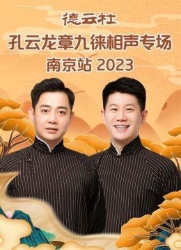 德云社孔云龙章九徕相声专场南京站2023