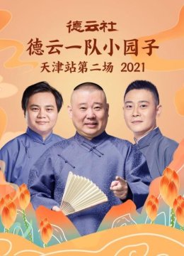 德云社德云一队小园子天津站第二场2021