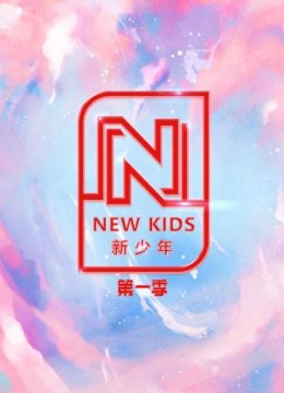 NEWKIDS新少年第1季