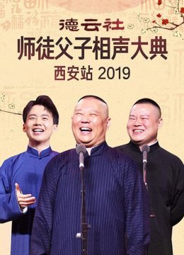 德云社师徒父子相声大典西安站2019