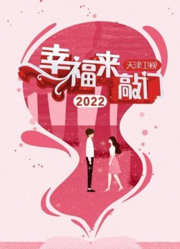 幸福来敲门天津卫视2022
