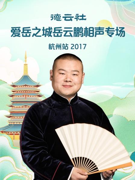 德云社爱岳之城岳云鹏相声专场杭州站2017