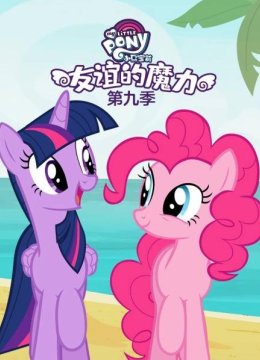 小马宝莉友谊的魔力第9季