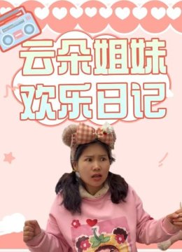 云朵姐妹欢乐日语记