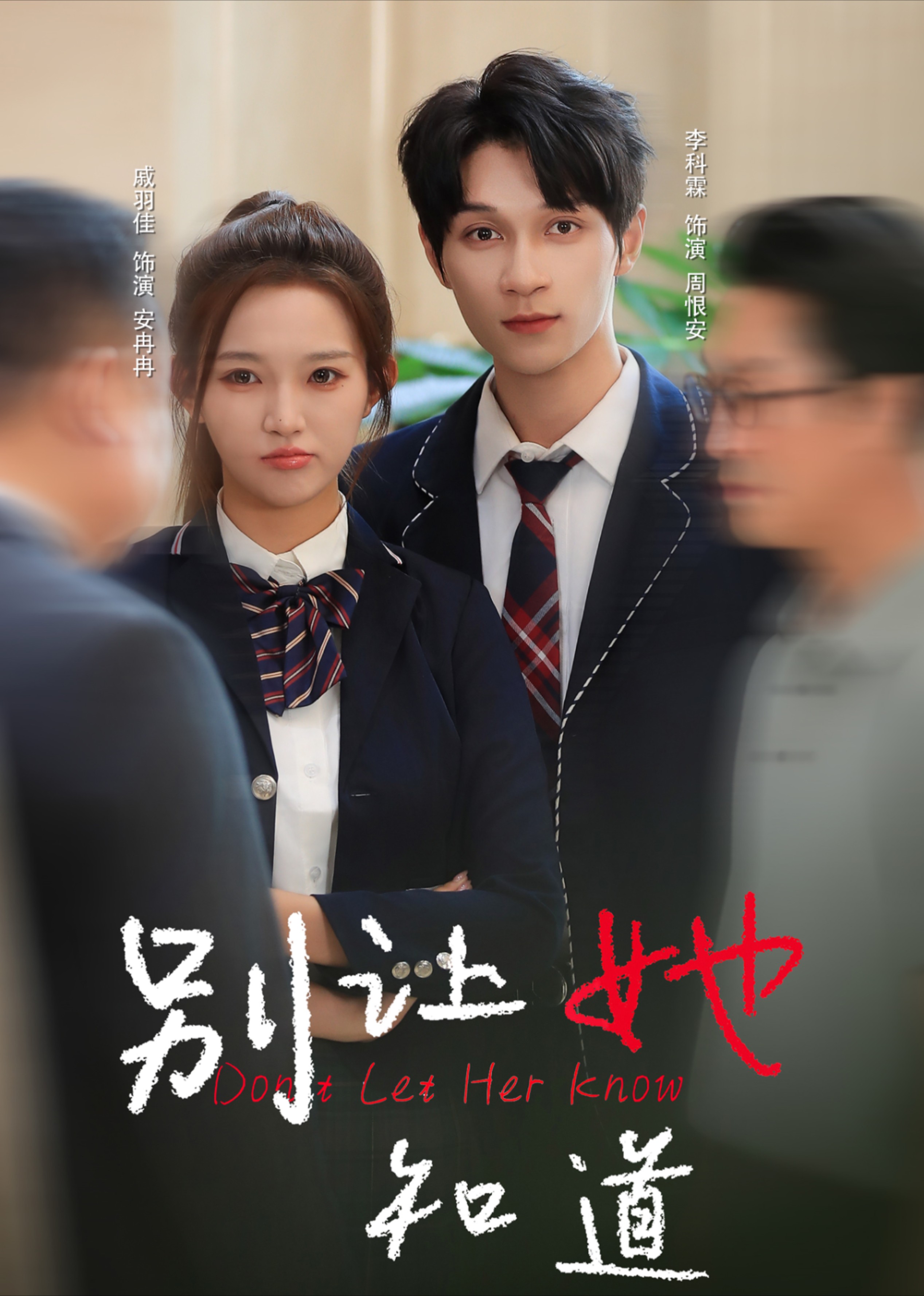 别让她知道