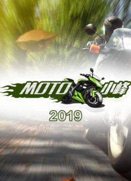 MOTO小峰2019