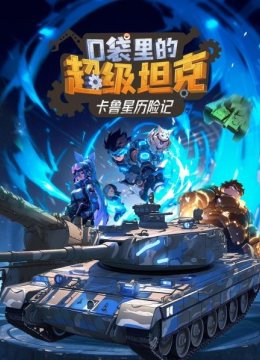 口袋里的超级坦克之卡鲁星历险记