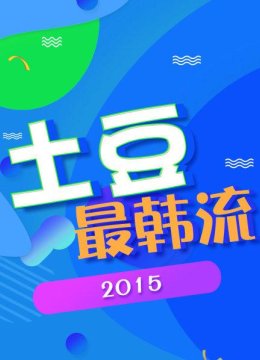 土豆最韩语流2015