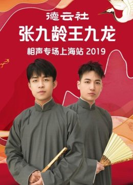 德云社张九龄王九龙相声专场上海站2019