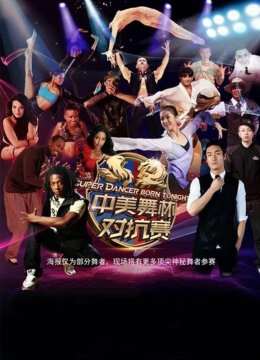 2015中美舞林冠军对抗赛