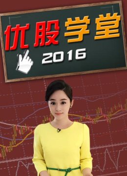 优股学堂2016