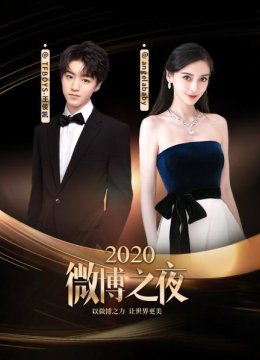 微博之夜2020