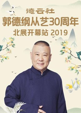 德云社郭德纲从艺30周年北展开幕站2019
