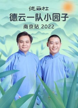 德云社德云一队小园子南京站2022