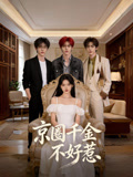 京圈千金不好惹