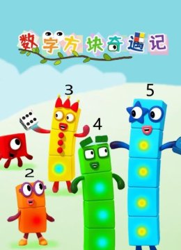 数字方块奇遇记