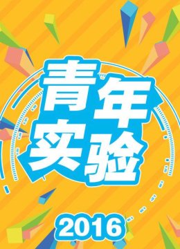 青年实验2016
