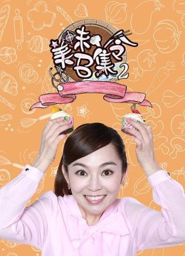 美味召集令第2季