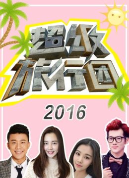 超级旅行团2016
