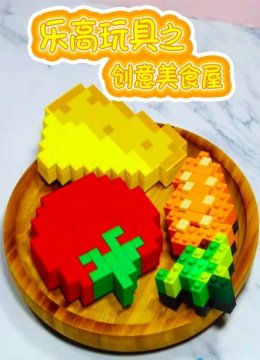 乐高玩具之创意美食屋