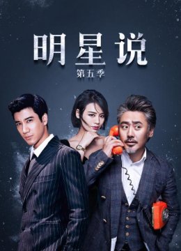 明星说第5季