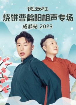 德云社烧饼曹鹤阳相声专场成都站2023